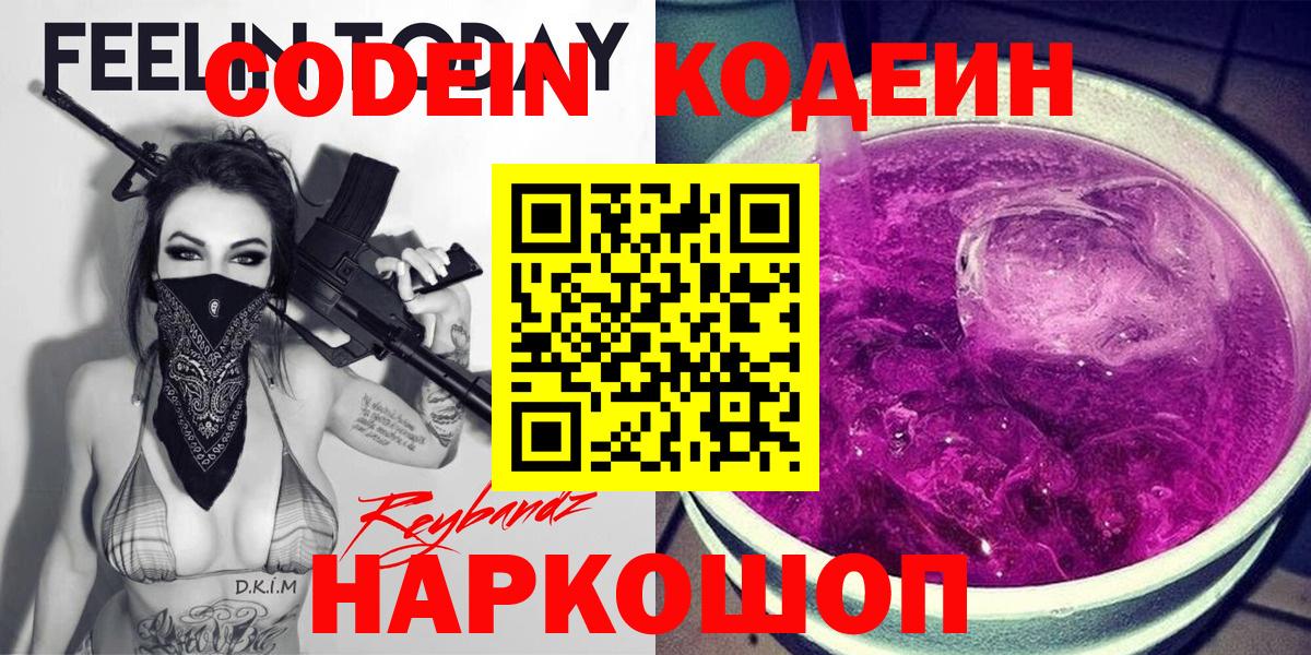 Кодеин Purple Drank  Вход с VPN  Кодеиновый сироп Lean Purple Drank  Сертолово 